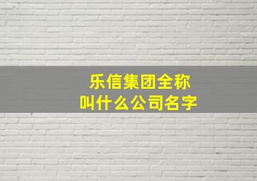 乐信集团全称叫什么公司名字