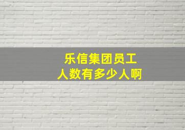 乐信集团员工人数有多少人啊