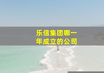 乐信集团哪一年成立的公司