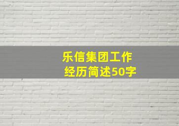 乐信集团工作经历简述50字