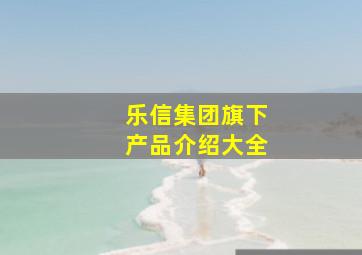 乐信集团旗下产品介绍大全