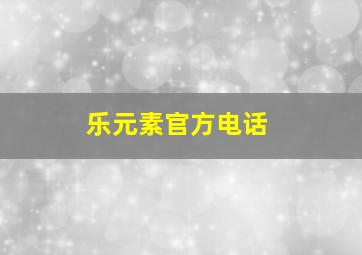 乐元素官方电话