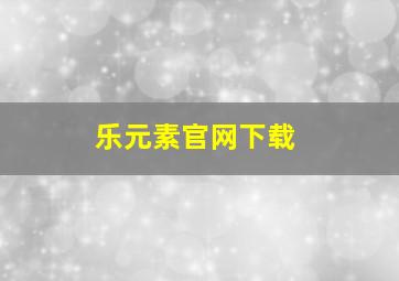 乐元素官网下载