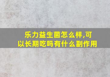 乐力益生菌怎么样,可以长期吃吗有什么副作用