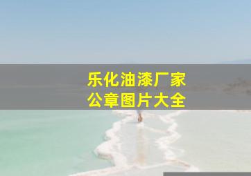 乐化油漆厂家公章图片大全