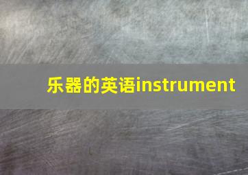 乐器的英语instrument