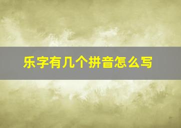 乐字有几个拼音怎么写