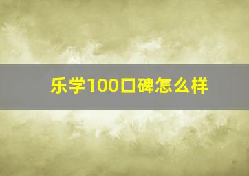 乐学100口碑怎么样