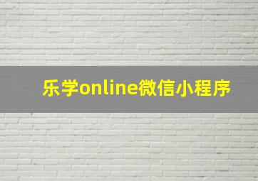 乐学online微信小程序