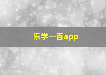 乐学一百app