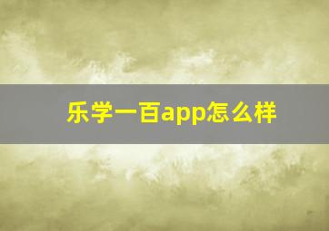 乐学一百app怎么样