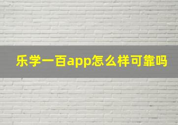 乐学一百app怎么样可靠吗