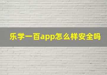 乐学一百app怎么样安全吗