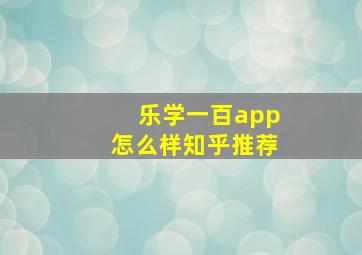 乐学一百app怎么样知乎推荐