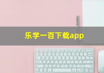 乐学一百下载app