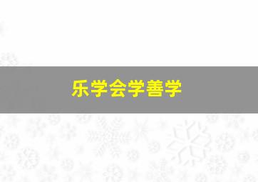 乐学会学善学