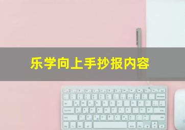 乐学向上手抄报内容