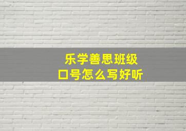 乐学善思班级口号怎么写好听