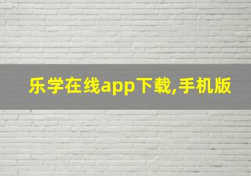 乐学在线app下载,手机版