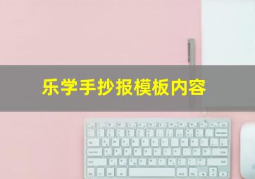 乐学手抄报模板内容