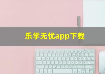 乐学无忧app下载