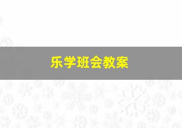 乐学班会教案