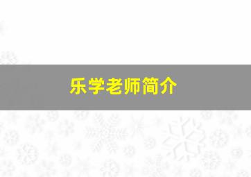 乐学老师简介