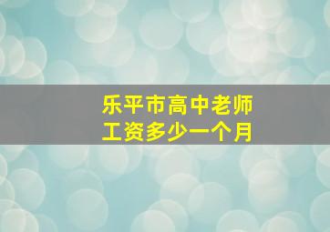 乐平市高中老师工资多少一个月