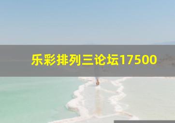 乐彩排列三论坛17500