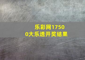 乐彩网17500大乐透开奖结果