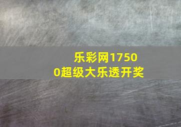 乐彩网17500超级大乐透开奖