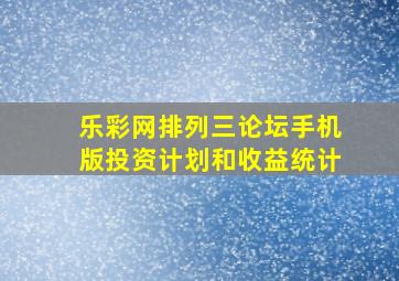 乐彩网排列三论坛手机版投资计划和收益统计