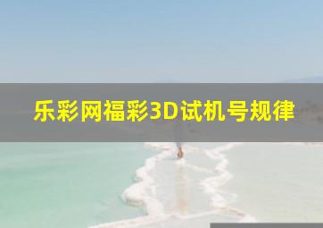 乐彩网福彩3D试机号规律