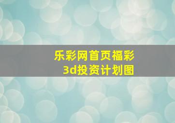 乐彩网首页福彩3d投资计划图