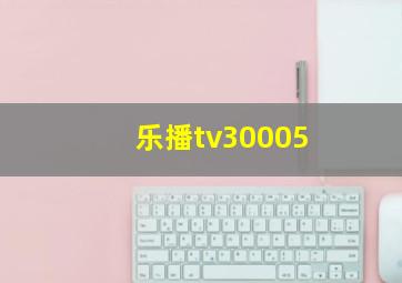 乐播tv30005