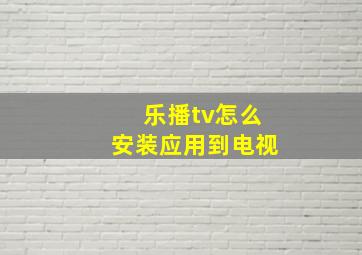 乐播tv怎么安装应用到电视