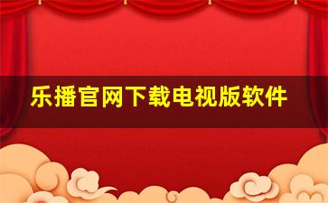 乐播官网下载电视版软件