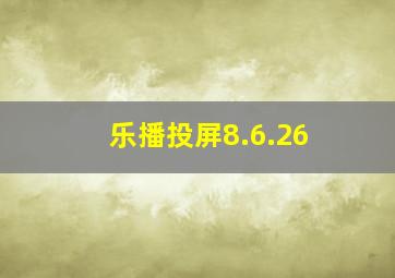 乐播投屏8.6.26