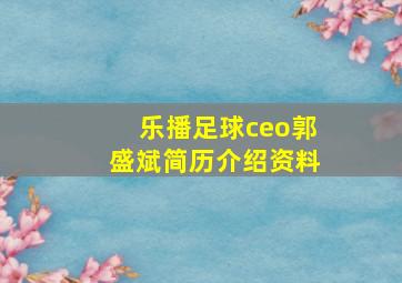 乐播足球ceo郭盛斌简历介绍资料