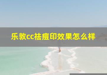 乐敦cc祛痘印效果怎么样