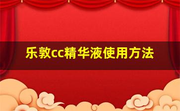 乐敦cc精华液使用方法