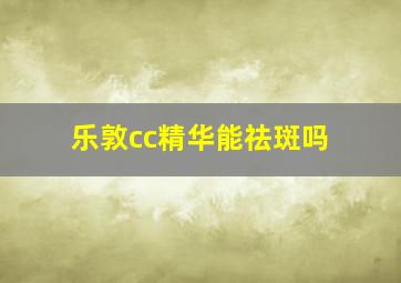 乐敦cc精华能祛斑吗