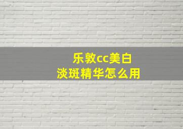 乐敦cc美白淡斑精华怎么用