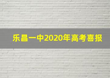 乐昌一中2020年高考喜报