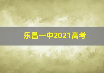 乐昌一中2021高考