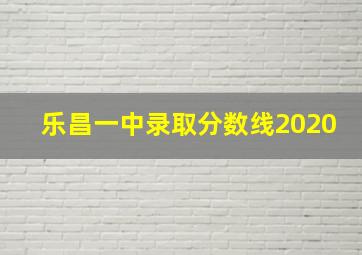 乐昌一中录取分数线2020