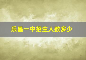 乐昌一中招生人数多少