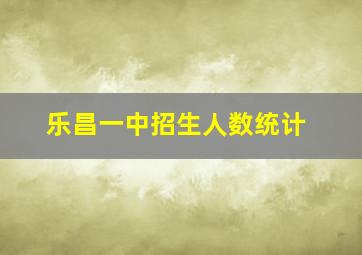 乐昌一中招生人数统计