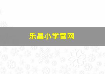 乐昌小学官网