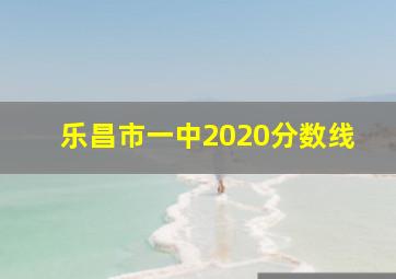 乐昌市一中2020分数线